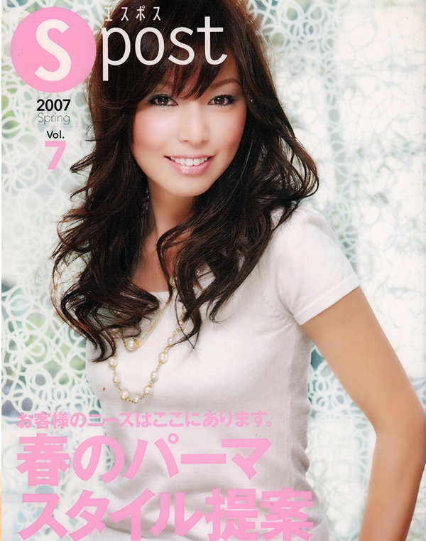 【エスポス】2007年春号  新美容出版株式会社