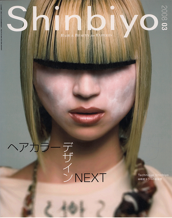 【 Shinbiyo 】2008年3月号  新美容出版株式会社