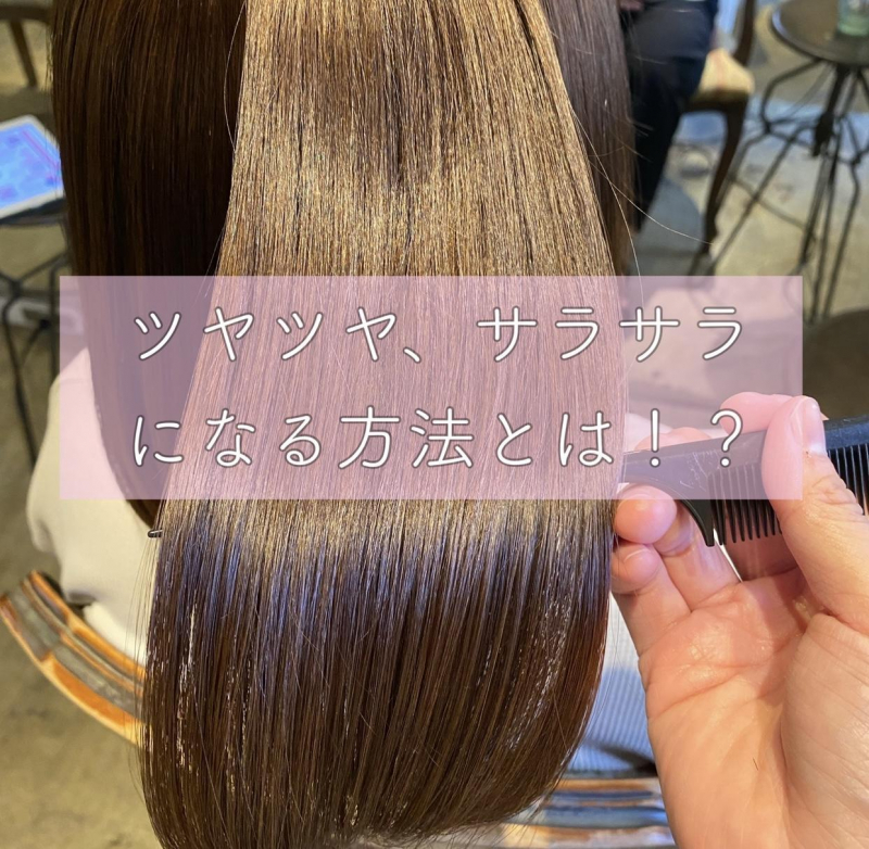 ツヤツヤ、サラサラに髪質改善する方法をご紹介！！鹿児島　美容室　サンティエ