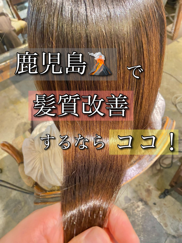 鹿児島で髪質改善するならお任せ下さい！髪質改善メニューを徹底解説！【鹿児島美容室サンティエ】
