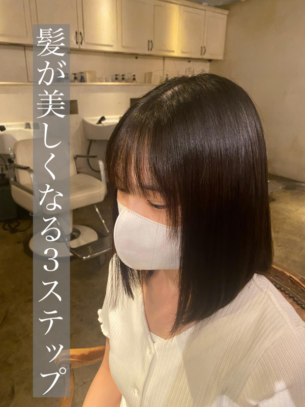 髪質改善専門店が教える「美しい髪を手に入れるケア3ステップ」　【鹿児島　美容室　サンティエ】