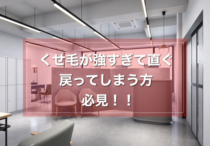 くせ毛が強すぎてすぐ戻ってしまう経験がある方必見！！鹿児島美容室サンティエ｜美容院の最新記事