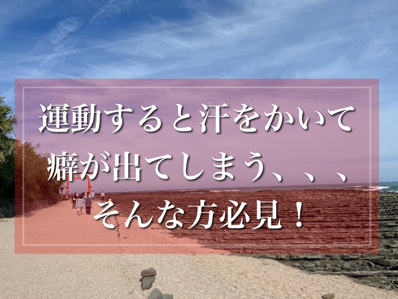 運動すると汗でくせ毛が出てしまう。。。そんな方は必見！！　鹿児島美容室サンティエ