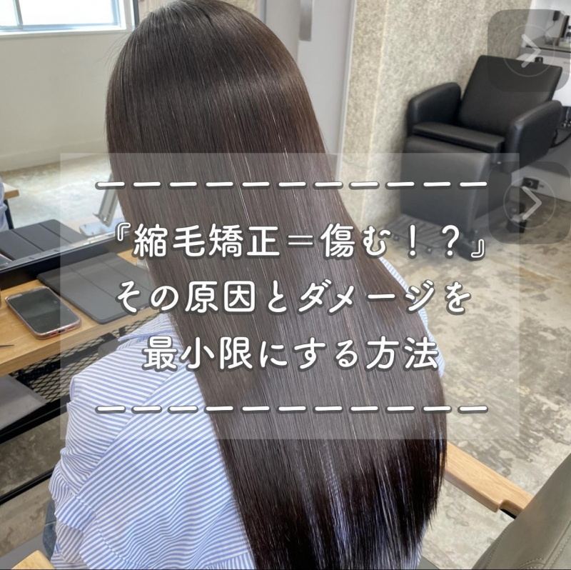 縮毛矯正＝傷む！？その原因とダメージを最小限にする方法をご紹介！鹿児島　美容室　サンティエ