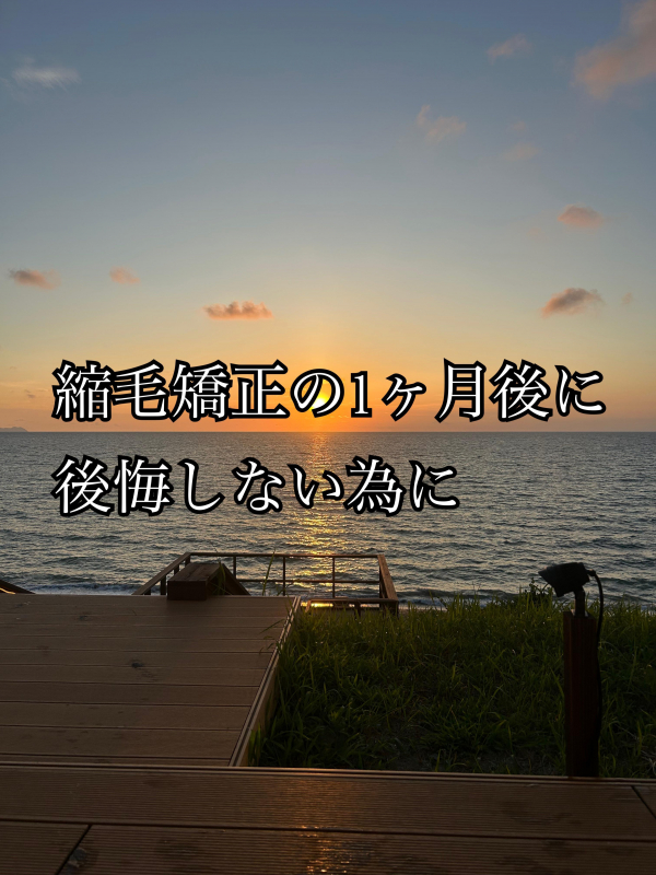 縮毛矯正 1ヶ月後に後悔しないために　鹿児島のプロが教える施術の選び方と注意点　鹿児島美容室サンティエ