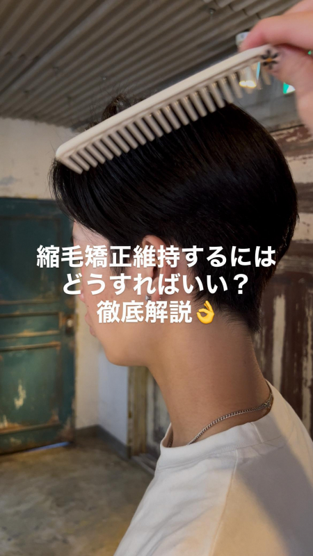 縮毛矯正ってどうやったら維持できる？徹底解説！　鹿児島美容室サンティエ 