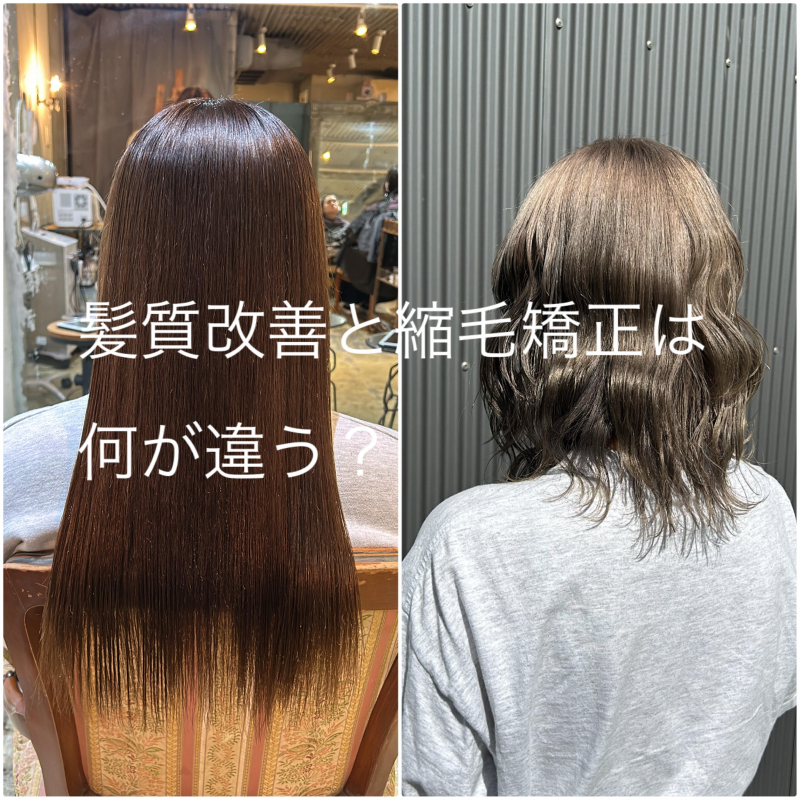 髪質改善と縮毛矯正は何が違う？　徹底解説！　鹿児島美容室サンティエ 