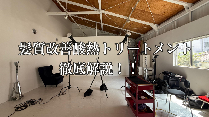 忙しい方のための救世主！髪質改善酸熱トリートメントの徹底解説！鹿児島美容室サンティエ