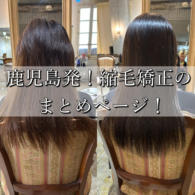 鹿児島発!縮毛矯正するなら絶対に見るべきコラム!鹿児島美容室サンティエ
