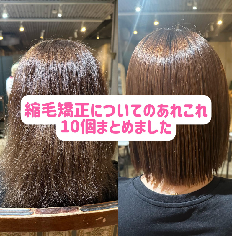 縮毛矯正のあれこれ10個まとめました