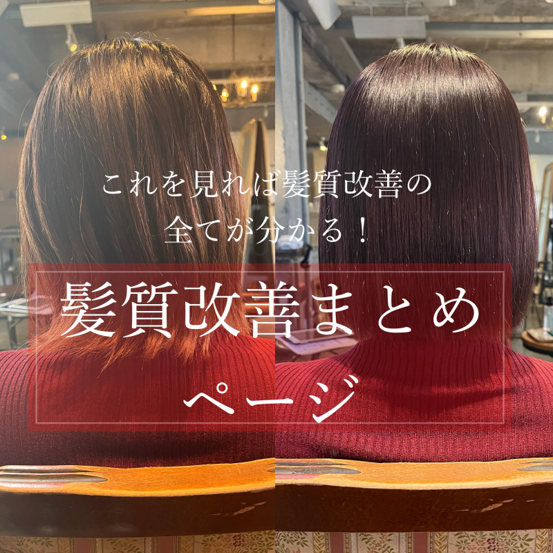 鹿児島で髪質改善するなら絶対見るべき記事！鹿児島美容室サンティエ