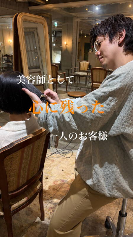 美容師として心に残った一人のお客様