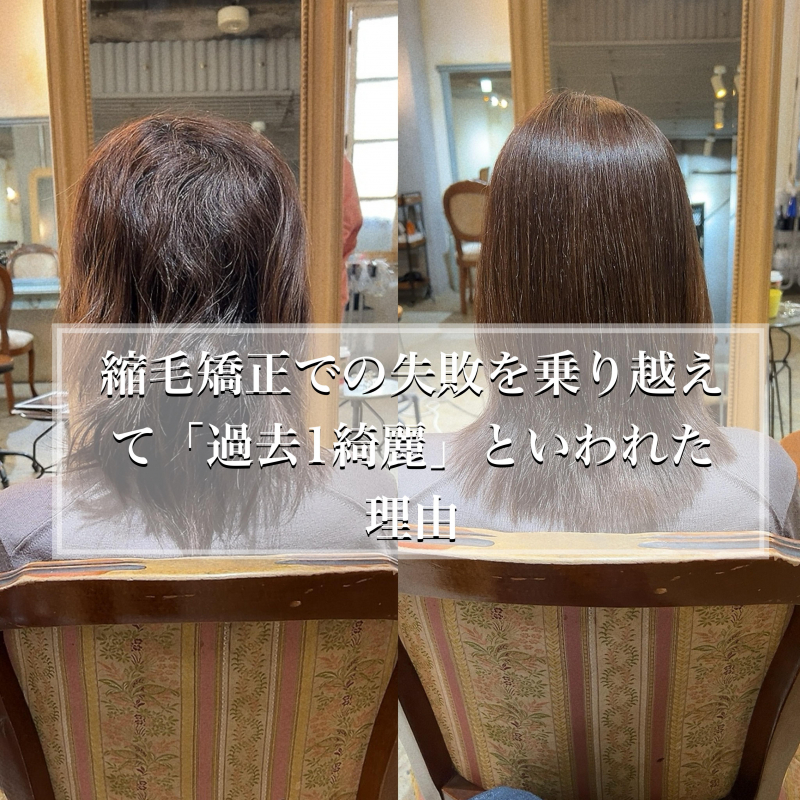 縮毛矯正で失敗してきたエイジング毛が過去1綺麗になった理由　鹿児島美容室サンティエ
