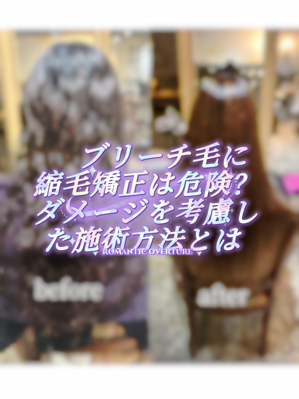     ブリーチ毛に縮毛矯正は危険？ダメージを考慮した施術方法とは 鹿児島美容室 サンティエ