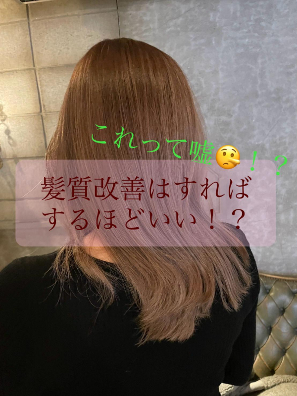 髪質改善はすればするほどいいなんて嘘！？鹿児島美容室サンティエ