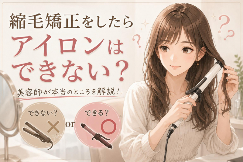 縮毛矯正をしたらアイロンはできない？美容師が本当のところを解説します！鹿児島美容室サンティエ
