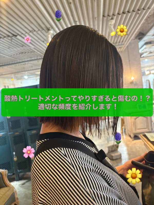 酸熱トリートメントの頻度はどれくらい？効果を長持ちさせる適切な回数を美容師が解説【鹿児島美容室】