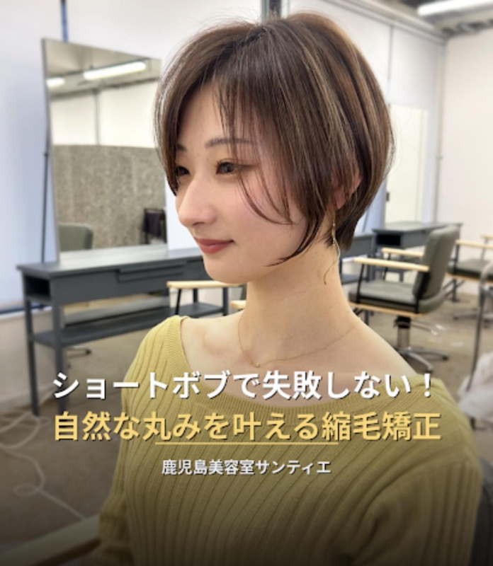 縮毛矯正×ショートボブで失敗しない！丸みのある自然なスタイルを叶える方法【プロが解説】鹿児島美容室サンティエ