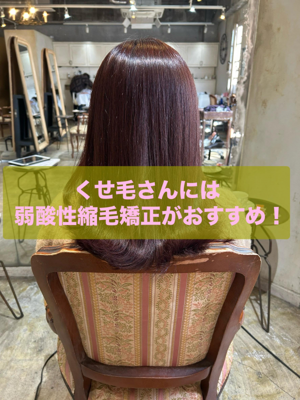 【弱酸性縮毛矯正とは？】くせ毛・ダメージ毛に向いている理由と普通の縮毛矯正との違いを美容師が解説！【鹿児島美容室】