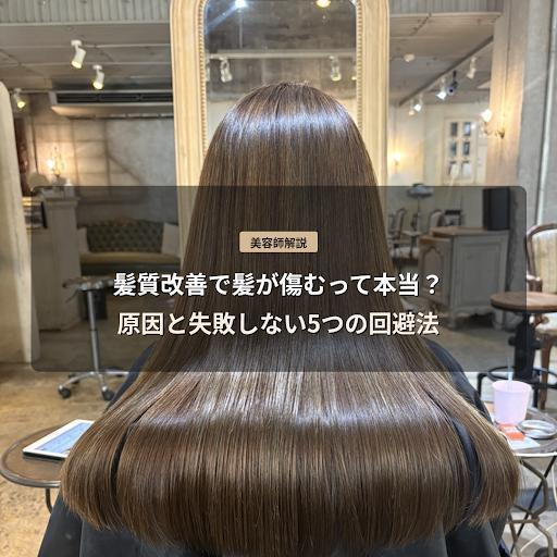 【美容師解説】髪質改善で髪が傷むって本当？原因と失敗しない5つの回避法　鹿児島美容室サンティエ