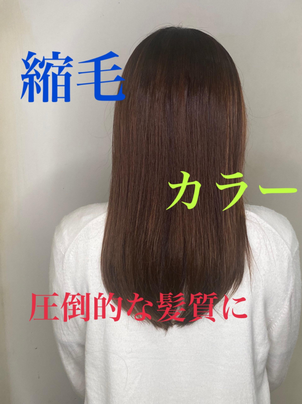 縮毛矯正とカラーで圧倒的な髪質に！