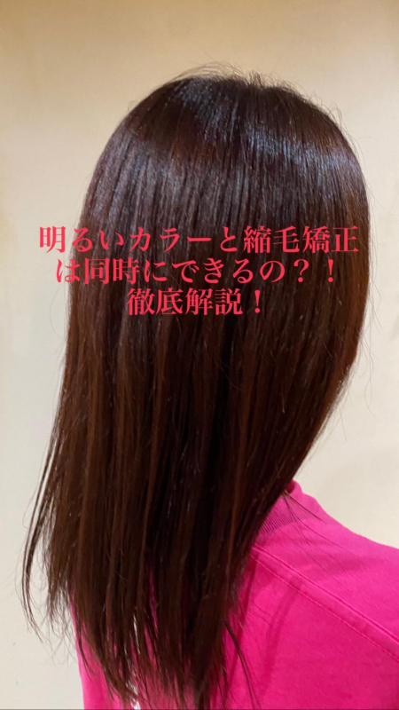 縮毛矯正と明るいカラーは同時にできるの？！徹底解説！　鹿児島美容室サンティエ