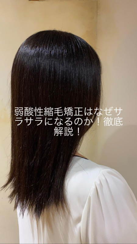 弱酸性縮毛矯正はどうしてサラサラになるの？！徹底解説！　鹿児島美容室　サンティエ