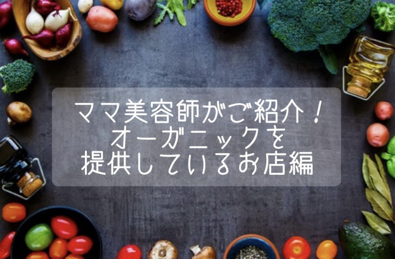 〔鹿児島中央駅周辺〕ママ美容師がオーガニックを提供しているお店をご紹介!!鹿児島 美容室 サンティエ