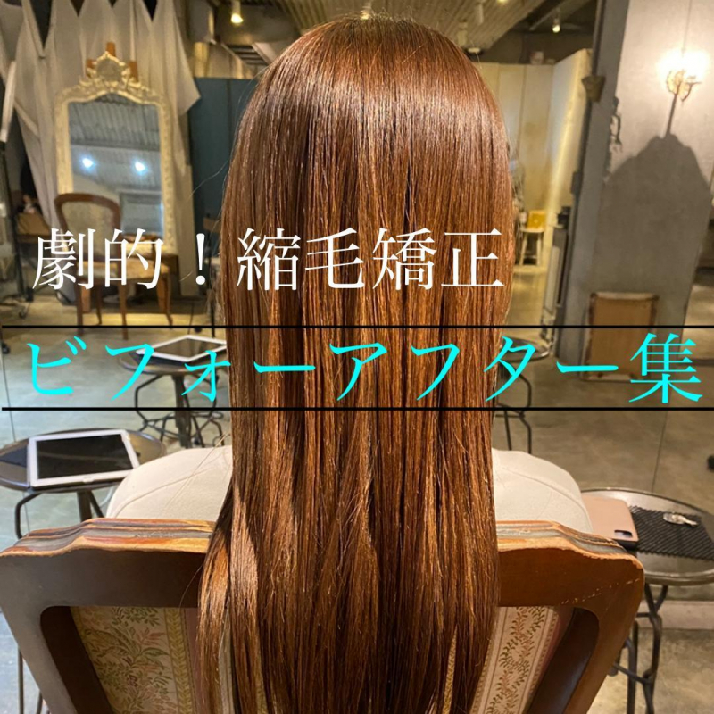 劇的!髪質改善縮毛矯正ビフォーアフター集! 鹿児島美容室サンティエ