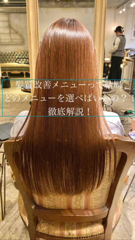 髪質改善って結局どのメニューを選べばいいの?!オススメメニューを徹底解説! 鹿児島美容室サンティエ