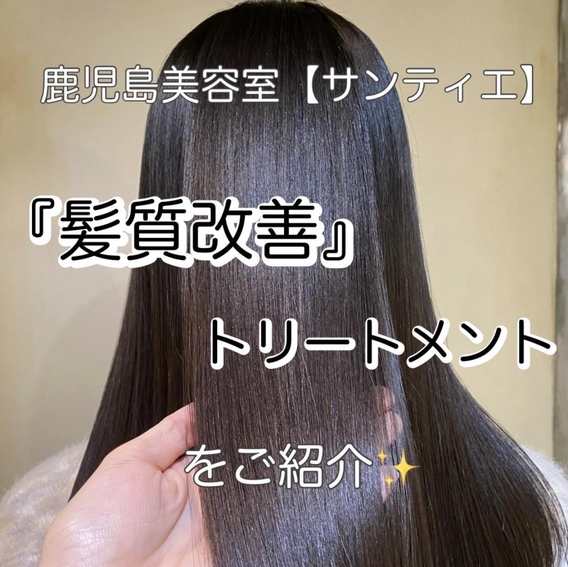【鹿児島中央駅周辺】髪質改善ができるトリートメントをご紹介！！鹿児島　美容室　サンティエ