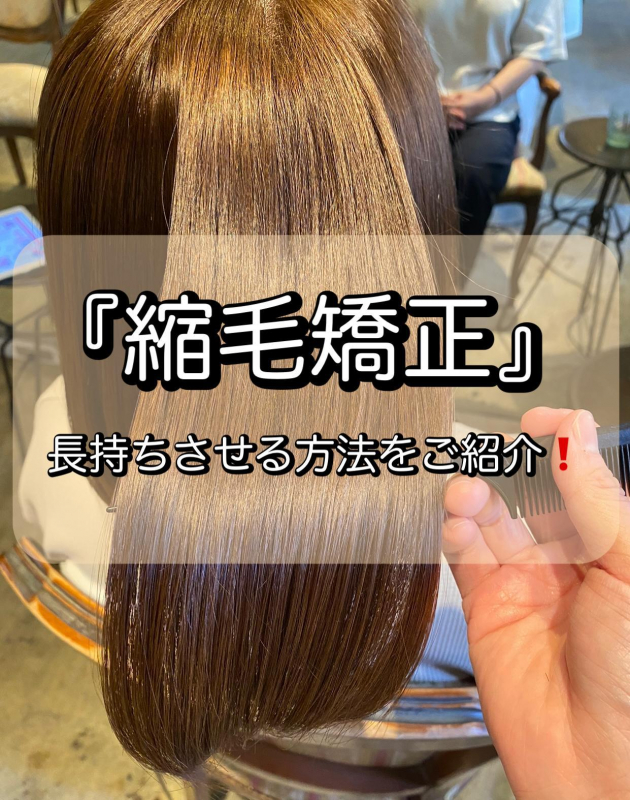 縮毛矯正を長持ちさせる方法をご紹介します！鹿児島　美容室　サンティエ