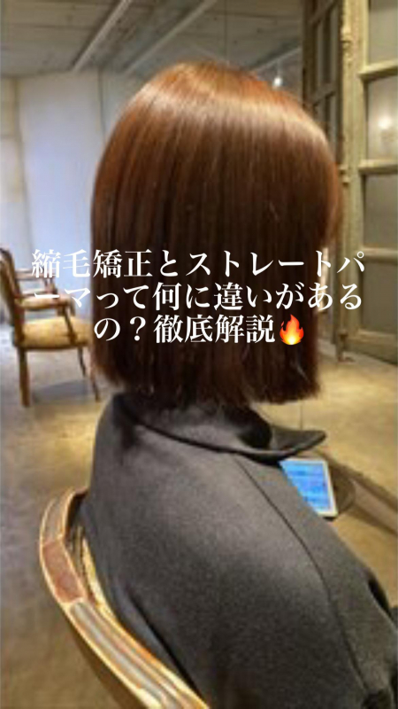 縮毛矯正とストレートパーマって何が違うの？徹底解説！鹿児島美容室サンティエ