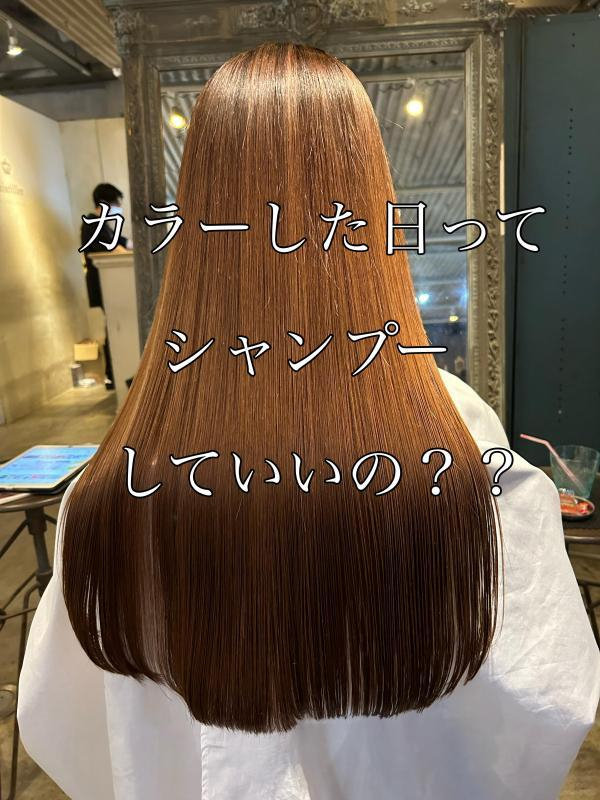 ヘアカラーした日ってシャンプーしていいの？《鹿児島美容室》Scintiller