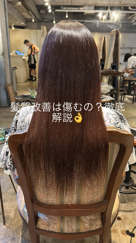 髪質改善って実際傷むの?傷まないの?徹底解説 鹿児島美容室サンティエ