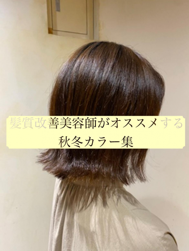 髪質改善美容師がオススメする秋冬カラー集! 鹿児島美容室 サンティエ