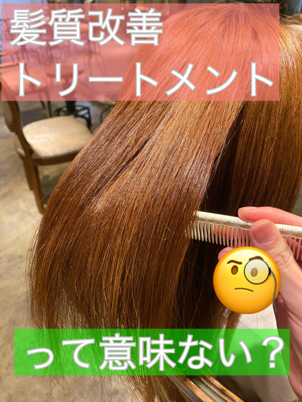 髪質改善って意味ないの？【鹿児島　美容室　scintiller】