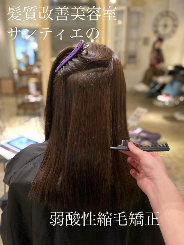 縮毛矯正ってやっぱり傷むの？　【鹿児島　美容室　サンティエ】