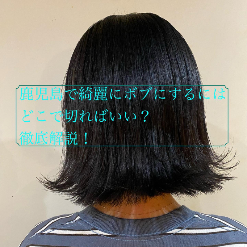鹿児島で綺麗なボブにするにはどこで切ればいい?徹底解説! 鹿児島美容室サンティエ