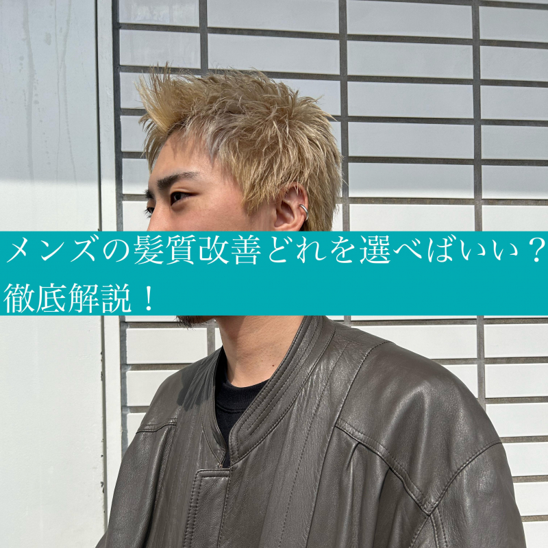 メンズの髪質改善は何を選べばいい?徹底解説!鹿児島美容室サンティエ