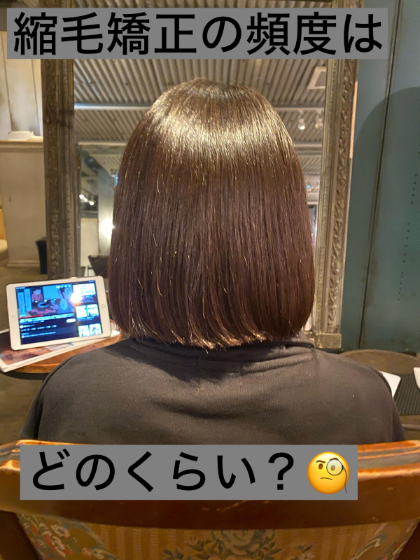 縮毛矯正専門店が教えるあなたにとって最適な頻度　【鹿児島　美容室　サンティエ】