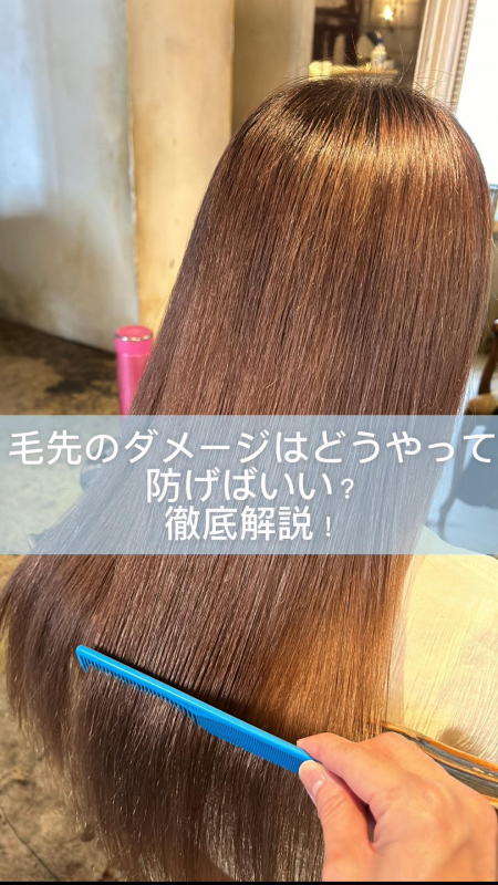 毛先のダメージはどうやって防げばいい?徹底解説! 鹿児島美容室サンティエ