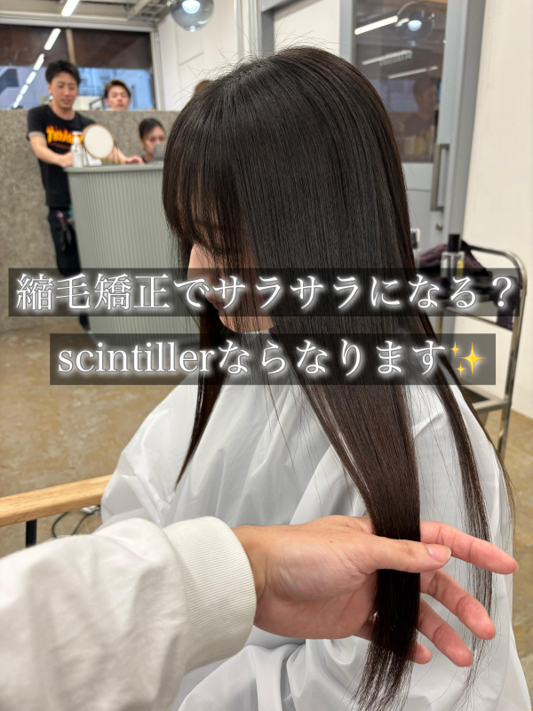 縮毛矯正でサラサラのなるの？鹿児島美容室Scintiller