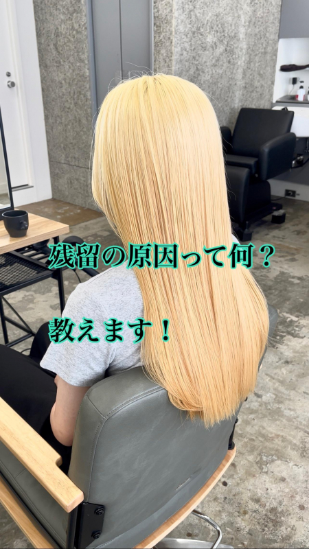 残留の原因　鹿児島美容室サンティエ都通り店