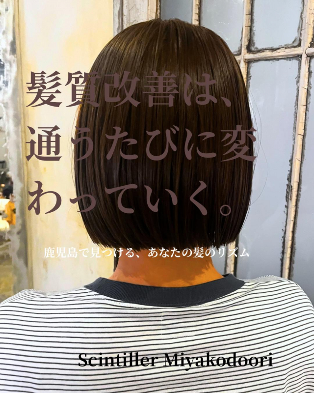 髪質改善ってどのくらいの頻度で通えばいい？【鹿児島　美容室　サンティエ】