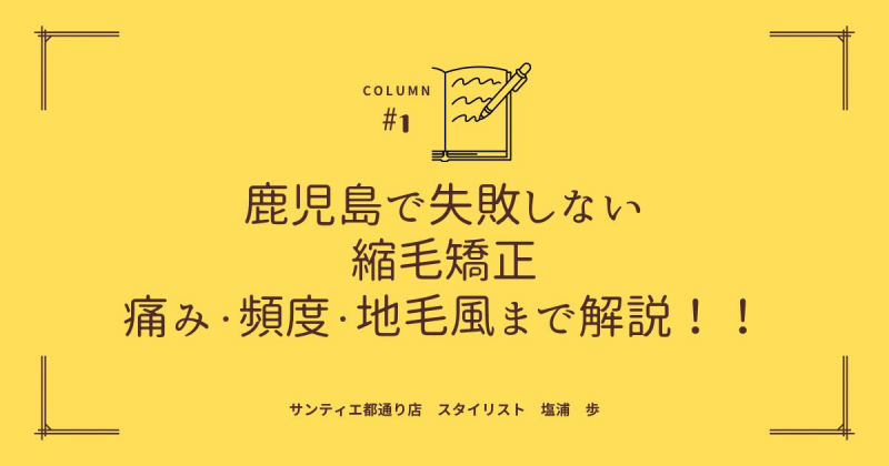 鹿児島で失敗しない縮毛矯正　痛まない・長持ち・自然な仕上がりのすべて【美容室　サンティエ】