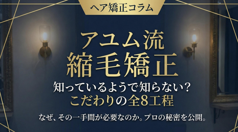 アユムのこだわり抜いた弱酸性縮毛矯正【鹿児島　美容室　サンティエ都通り店】