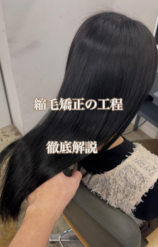 縮毛矯正の工程　鹿児島美容室サンティエ都通り店