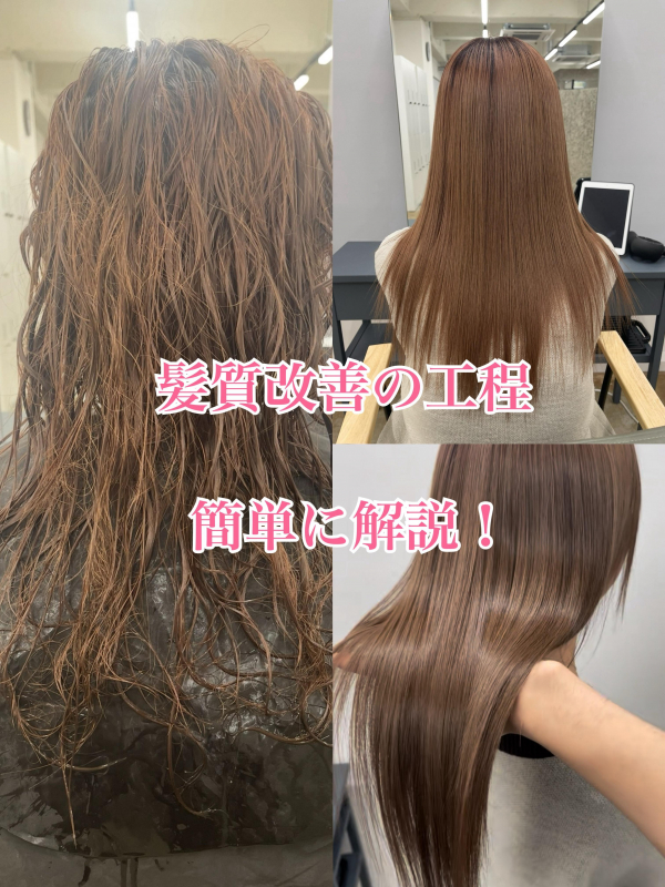 髪質改善の工程徹底解説　鹿児島美容室サンティエ都通り店