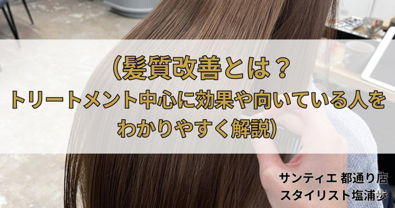 髪質改善とは？トリートメント中心に効果・種類・向いている人をわかりやすく解説【鹿児島　美容室　サンティエ都通り店】